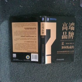 高端品牌是如何炼成的:看清全球高端品牌背后的六大法则:the six rules behind global high-end brands