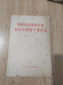 按照经济规矩办事加快实现四个现代化