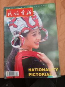 民族画报1998年6期