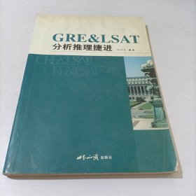 GRE&LSAT分析推理捷进