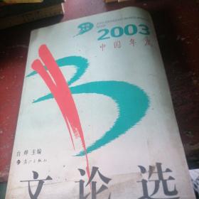 2003中国年度文论选