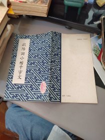 欧阳询小楷千字文(品相好)