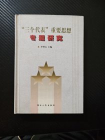 “三个代表”重要思想专题研究 主编签赠