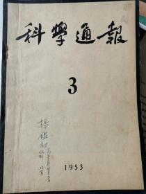 科学通报    1953年9本合售（气象学家杨鉴初签名旧藏）