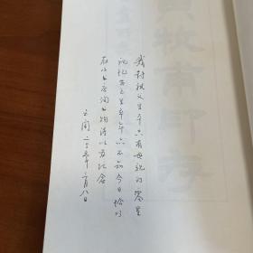 西泠印社印谱丛编：黄牧甫印存（黄牧甫孙子黄云阁，题跋本）