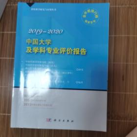 中国大学及学科专业评价报告2019-2020