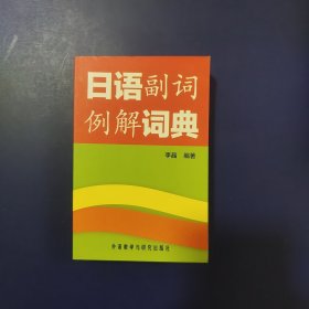 日语副词例解词典