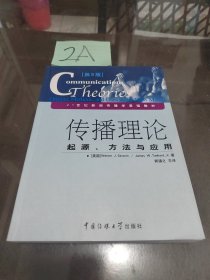 传播理论：起源、方法与应用