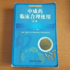 中成药临床合理使用读本