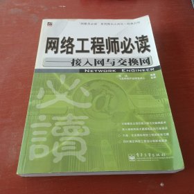 网络工程师必读：接入网与交换网