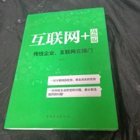 互联网+ 战略版：传统行业，互联网在踢门