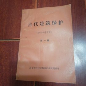 古代建筑保护(学习参考资料)第一辑 54页薄册子（有馆藏印章 封皮及书口边角有水印迹瑕疵 版次品相看图自鉴免争议）