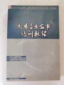 国有企业监事培训教程