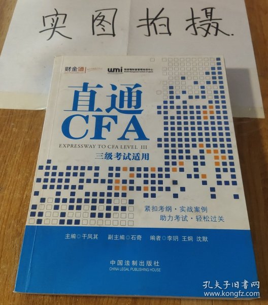 直通CFA：三级考试适用