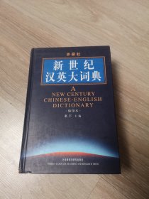 新世纪汉英大词典