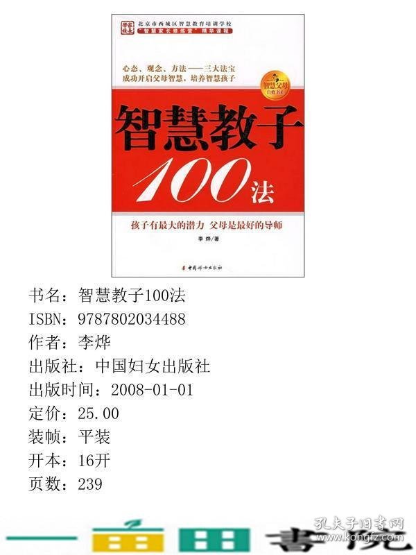 智慧教子100法李烨中国妇女出9787802034488