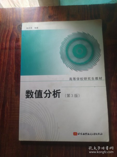 高等学校研究生教材：数值分析