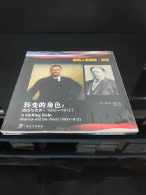 美国人看美国·历史. 转变的角色 : 美国与世界 : 1900～1912 : 英汉对照