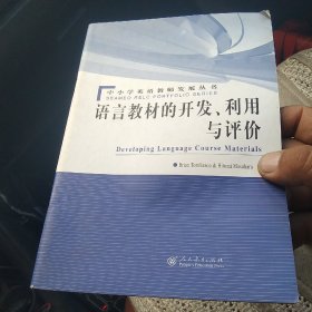 语言教材的开发、利用与评价[代售]中架二格四格