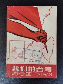 老版书：《我们的台湾》插图本，1版1印