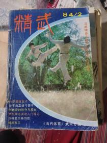 精武杂志，84年2期86年4，5，6期