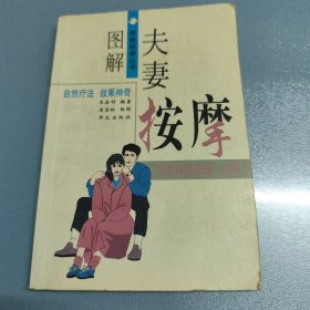 图解夫妻按摩