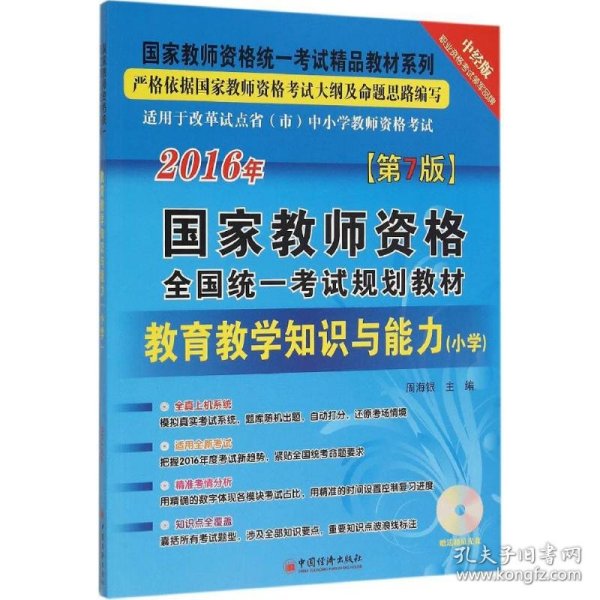 2016国家教师资格全国统一考试规划教材 教育教学知识与能力 小学