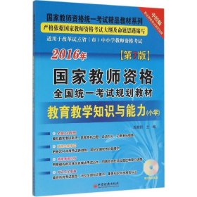 2016国家教师资格全国统一考试规划教材 教育教学知识与能力 小学