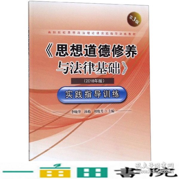 《思想道德修养与法律基础》实践指导训练（2018年版第3版）