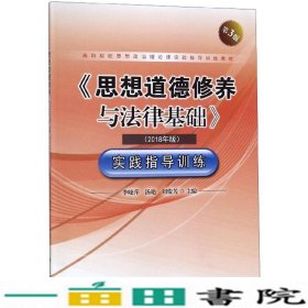 《思想道德修养与法律基础》实践指导训练（2018年版第3版）