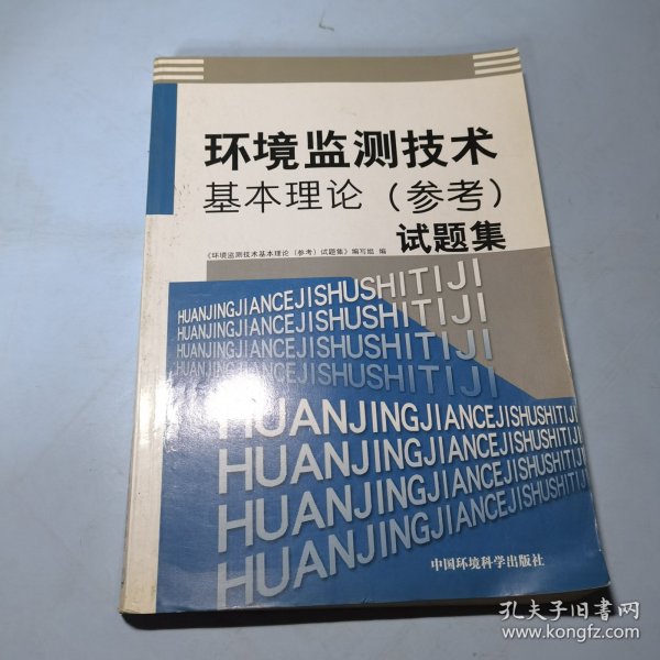 环境监测技术基本理论