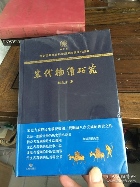 宋代物价研究（这是一部殿堂级的历史学术奇书，堪称宋代物价百科全书）