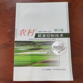 農(nóng)村鼠害控制技術(shù)（修訂版）