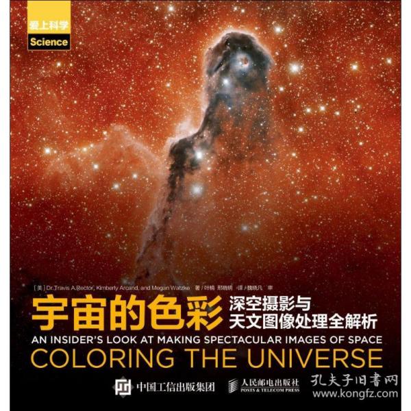 全新正版 宇宙的色彩(深空摄影与天文图像处理全解析)/爱上科学 金伯利·科沃尔·阿坎德 9787115453396 人民邮电出版社