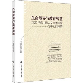 生命境界与教育智慧 以20世纪中国人文学术巨擘为中心的阐释