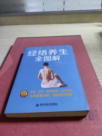 生活·家系列：经络养生全图解