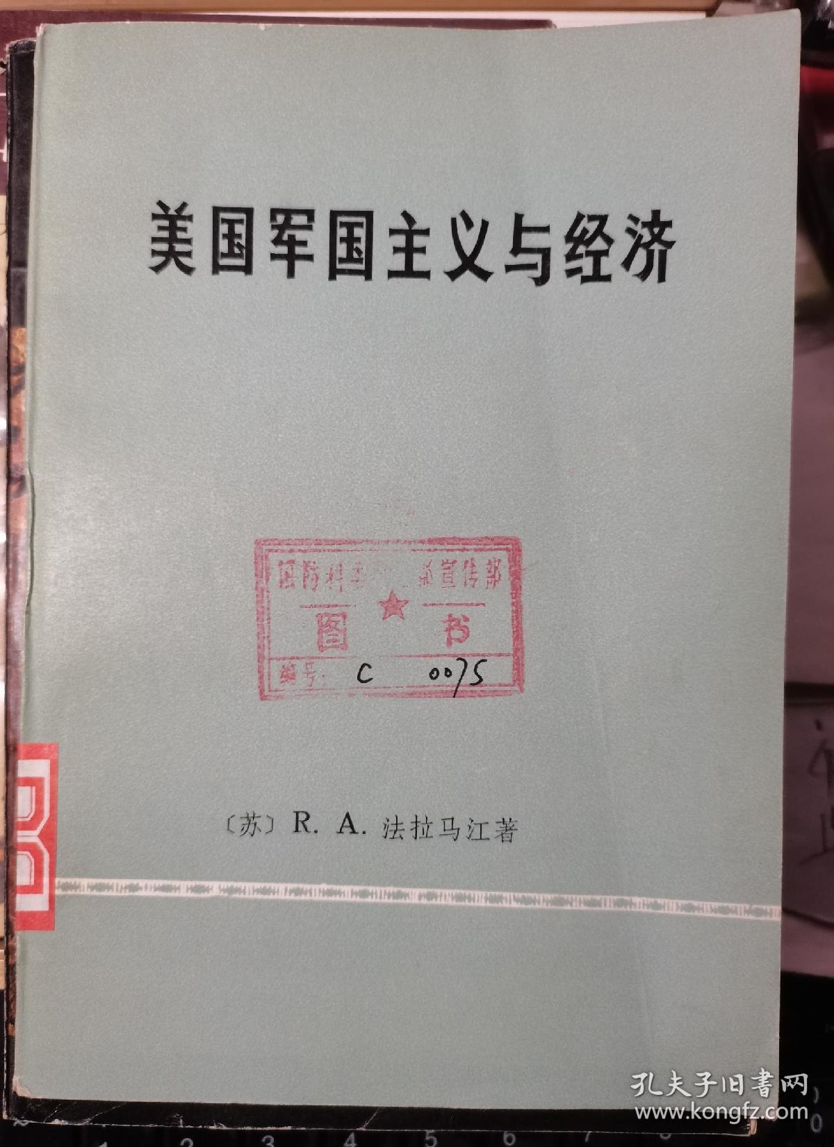 【美国军国主义与经济 】作者:  (苏)R.A法拉马江松 著  出版社:   商务印书馆77一版 .