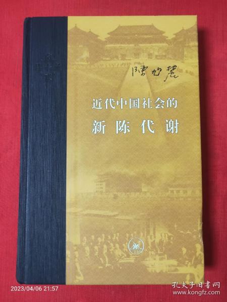 近代中国社会的新陈代谢