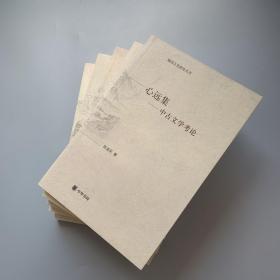 随园文史研究丛书（全五册）：心远集 - 中古文学考论；儒商及文化与文学；梅文化论丛；先唐神话、宗教与文学论考；先秦思想文化论札