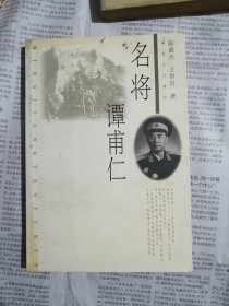 名将谭甫仁