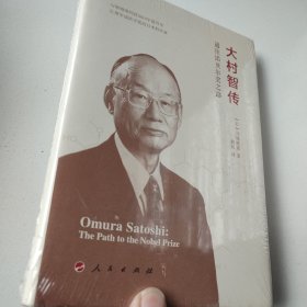 大村智传——通往诺贝尔奖之路（与屠呦呦同获2015年诺贝尔生理学或医学奖的日本科学家大村智的个人传记）