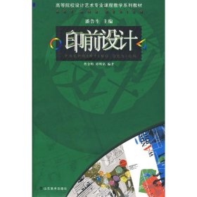 高等院校设计艺术专业课程教学系列教材--印前设计