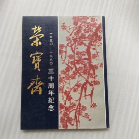 荣宝斋三十周年纪念 1950-1980