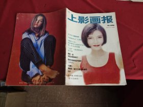 上影画报 1996年 第10期（月刊）新总第176期