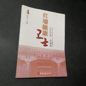 红墙健康卫士之元气足百病除