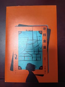 时间森林：寻找金苗