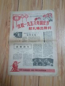 庆祝1958年国庆节献礼映出特刊