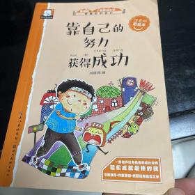 靠自己的努力获得成功 关于励志的故事（做最好的自己：注音版彩绘本）