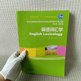 英语词汇学（修订版）/新世纪高等院校英语专业本科生系列教材