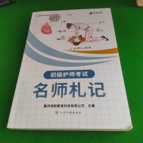 初级护师考试·名师札记